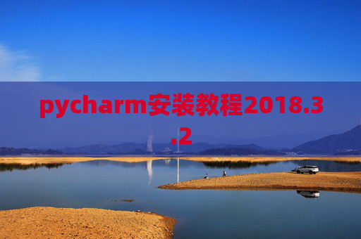 pycharm安装教程2018.3.2